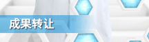 成功转让